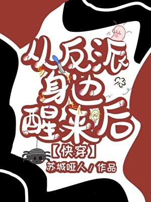 从反派身边醒来后 [快穿]封面