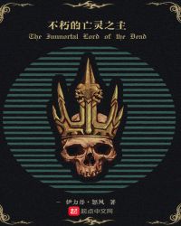 不朽的亡灵之主封面