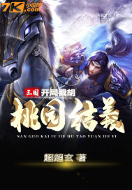 三国:开局截胡桃园结义封面