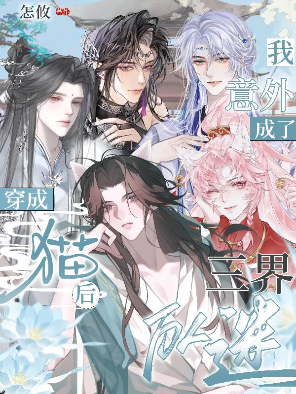 穿成猫后,我意外成了三界万人迷封面