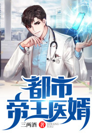 都市帝王医婿封面