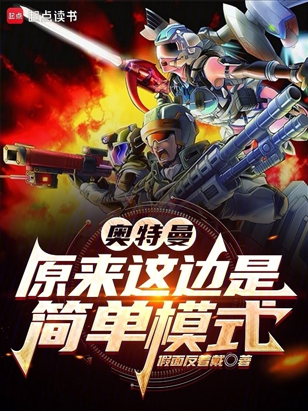 奥特曼：原来这边是简单模式封面