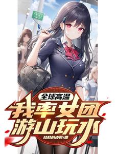 高温末世，三宫六院不算什么封面
