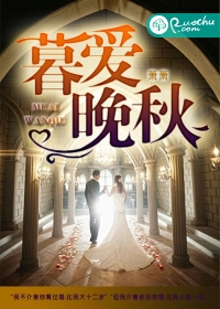 暮爱晚秋封面
