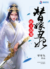 妖王误宠替嫁丑妃封面