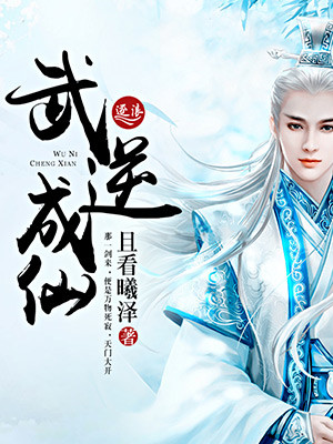 武逆成仙封面