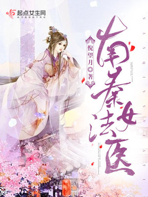 南秦女法医封面