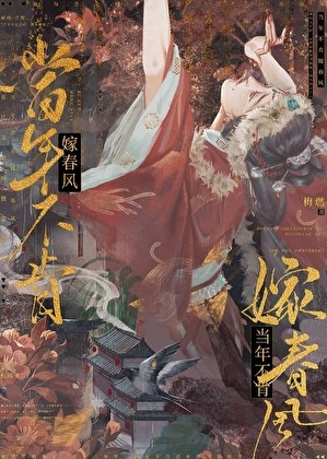 当年不肯嫁春风封面