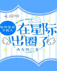 迟帅家的小鲛人在星际出圈了封面