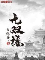 无双楼封面