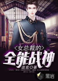女总裁的全能战神封面