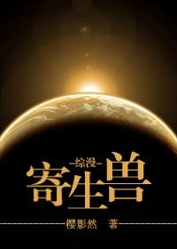 [综]寄生兽封面