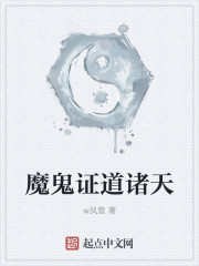 魔鬼证道诸天封面