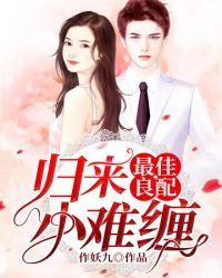 最佳良配:归来小难缠封面