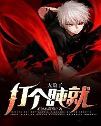 打个盹就无敌了封面