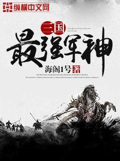 三国最强军神封面