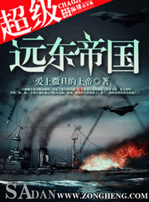 超级远东帝国封面
