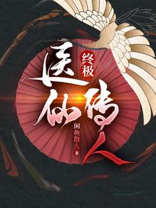 终极：医仙传人封面