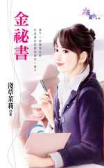 金秘书封面