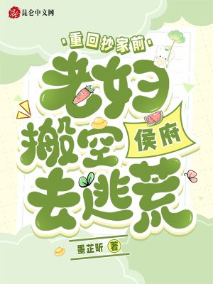 重回抄家前，老妇搬空侯府去逃荒封面