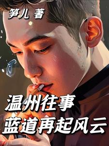 温州往事：蓝道再起风云封面