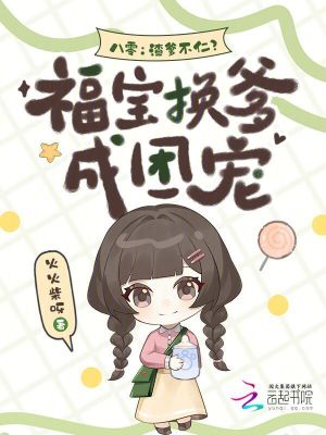 八零：渣爹不仁？福宝换爹成团宠封面