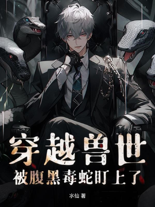穿越兽世！被腹黑毒蛇盯上了封面