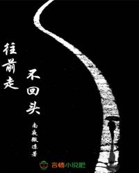 往前走，不回头！封面
