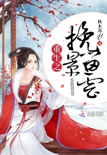 重生之挽景留云封面