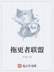 拖更者联盟封面