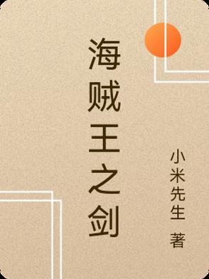 海贼王之剑封面