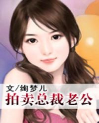 拍卖总裁老公封面