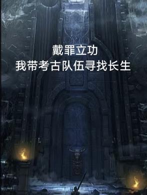 戴罪立功:我带考古队伍寻找长生封面