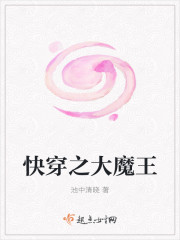 快穿之大魔王封面