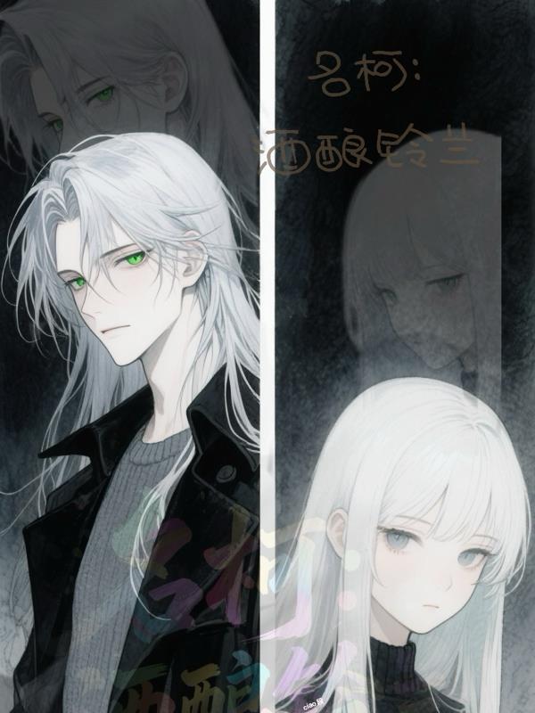 名柯：酒酿铃兰封面