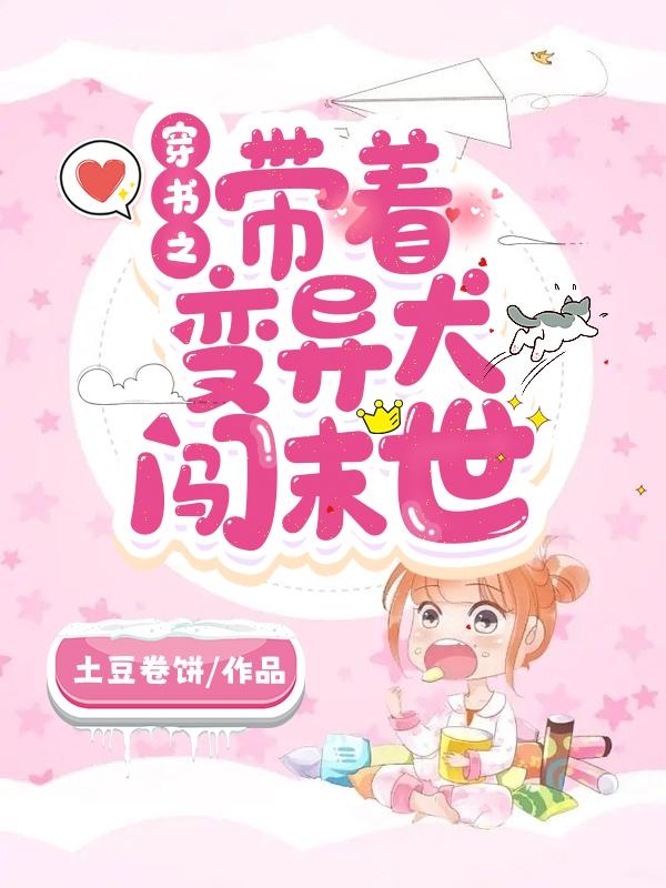 穿书之带着变异犬闯末世封面