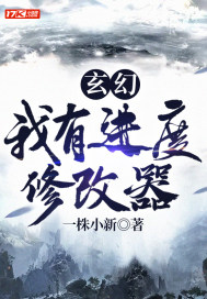 玄幻：我有进度修改器封面