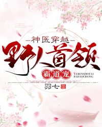 神医穿越：野人首领霸道宠封面