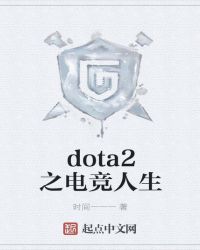 dota2之电竞人生封面