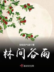 林间谷雨封面