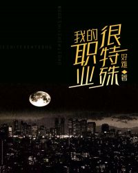 我的职业很特殊封面