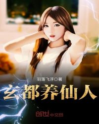 玄都养仙人封面