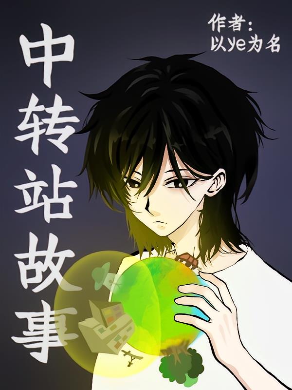 中转站故事封面