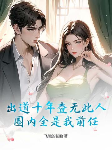 出道十年查无此人，圈内全是我前任？封面