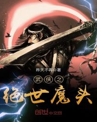 武侠之绝世魔头封面