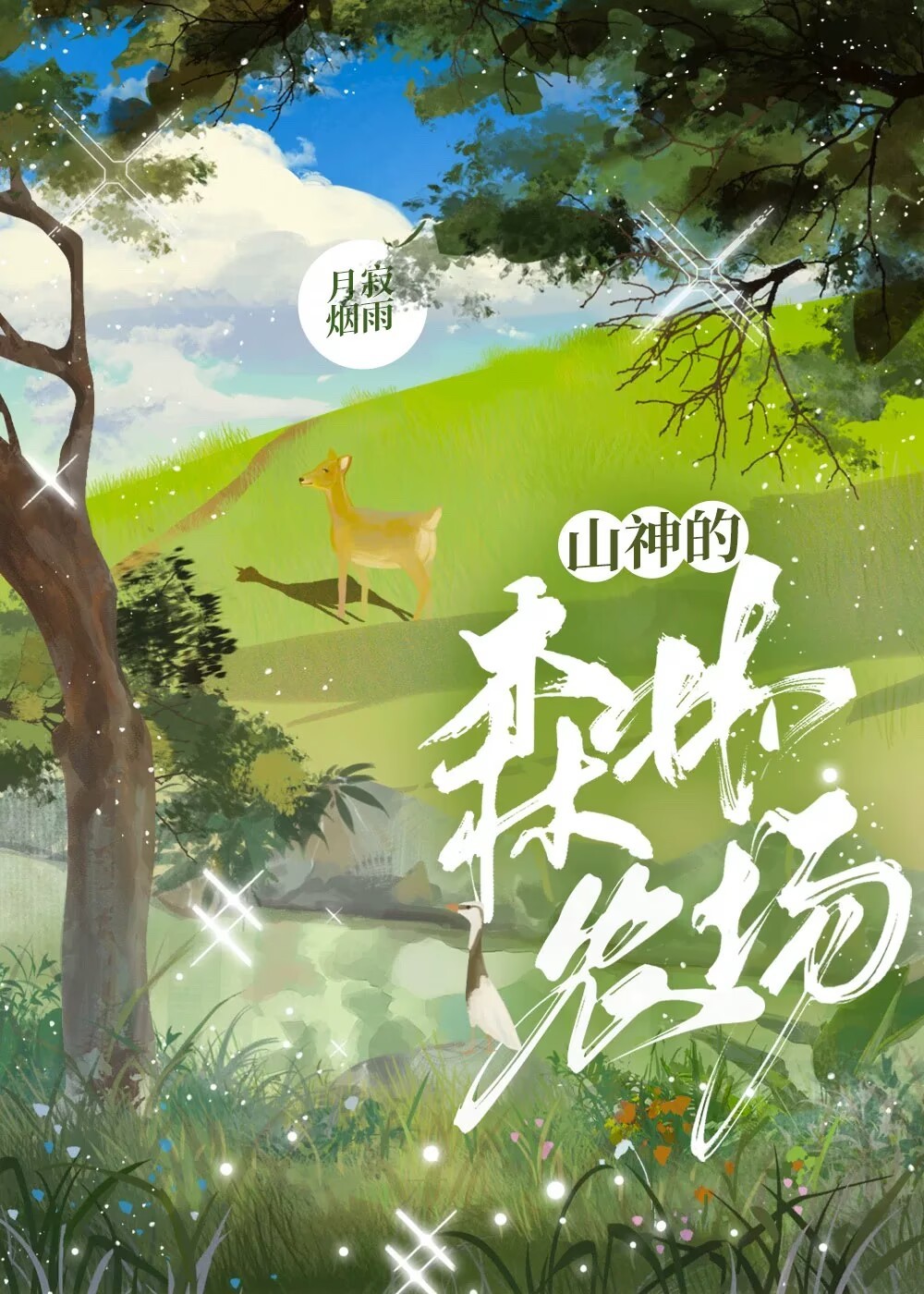 山神的森林农场封面