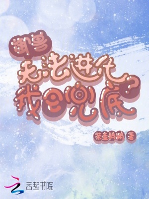 御兽：无法进化？我会兜底封面