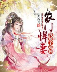 农门悍妻：我娘子超凶封面