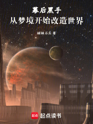 幕后黑手：从梦境开始改造世界封面