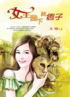 女王陛下与痞子封面